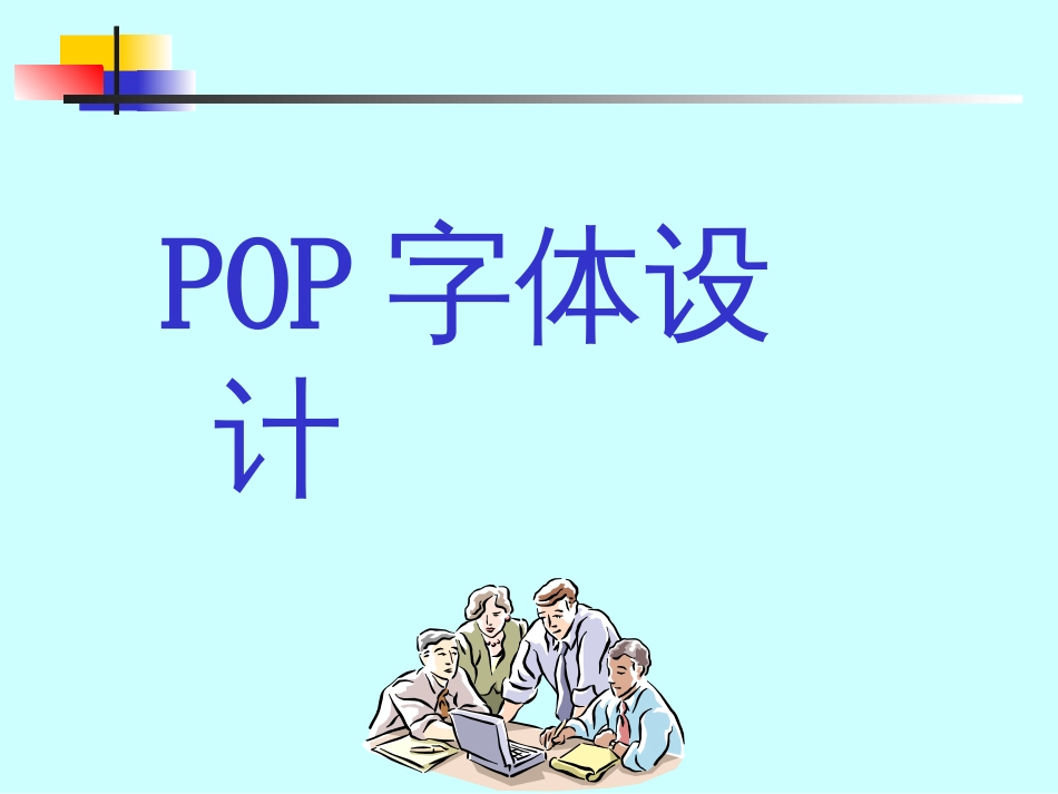 POP字体设计(共45页)_第1页