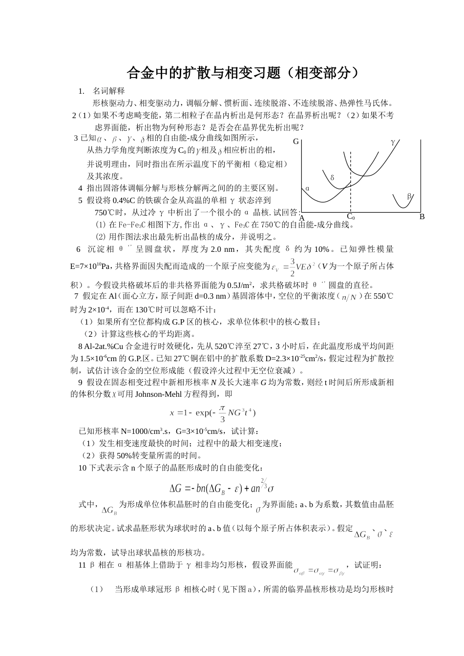 合金中的扩散与相变习题相变部分_第1页