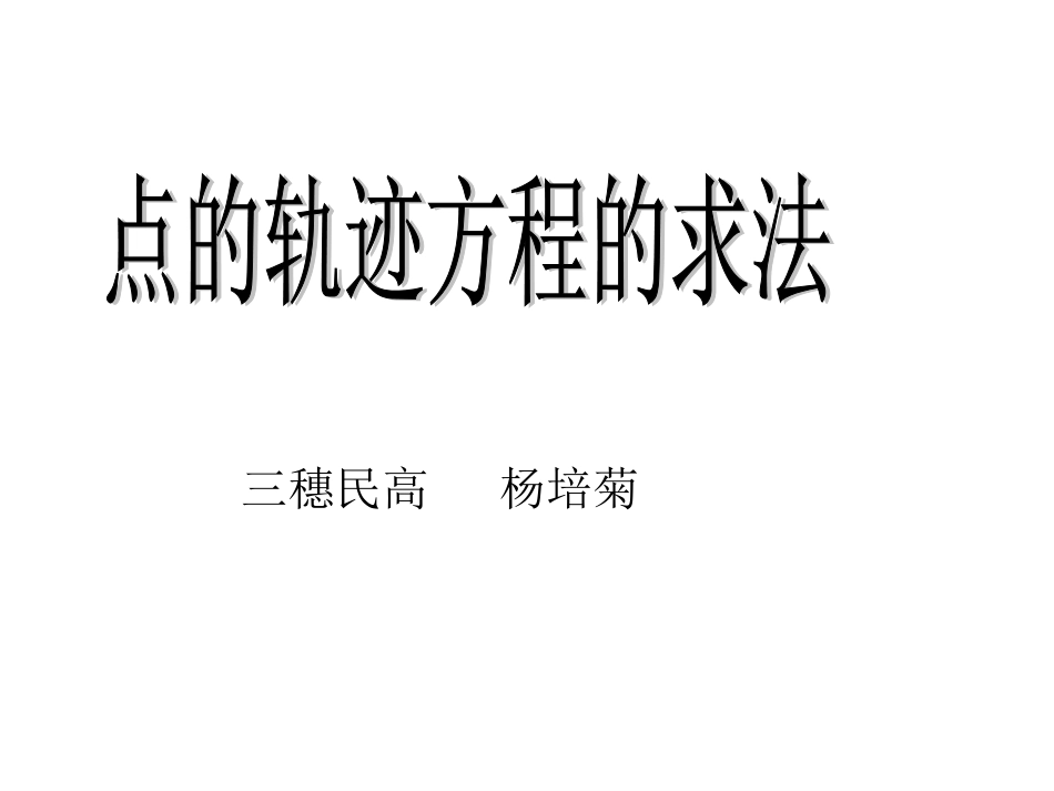 4.1.2圆的一般方程点的轨迹方程的求法_第1页