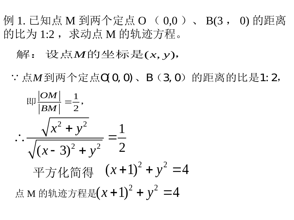 4.1.2圆的一般方程点的轨迹方程的求法_第3页