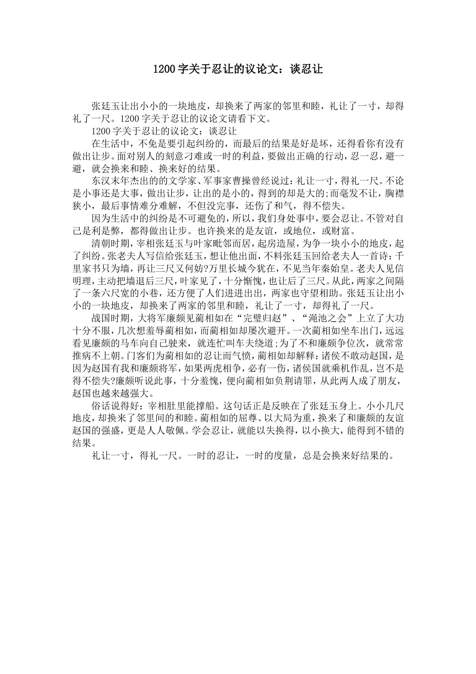 1200字关于忍让的议论文：谈忍让精选_第1页