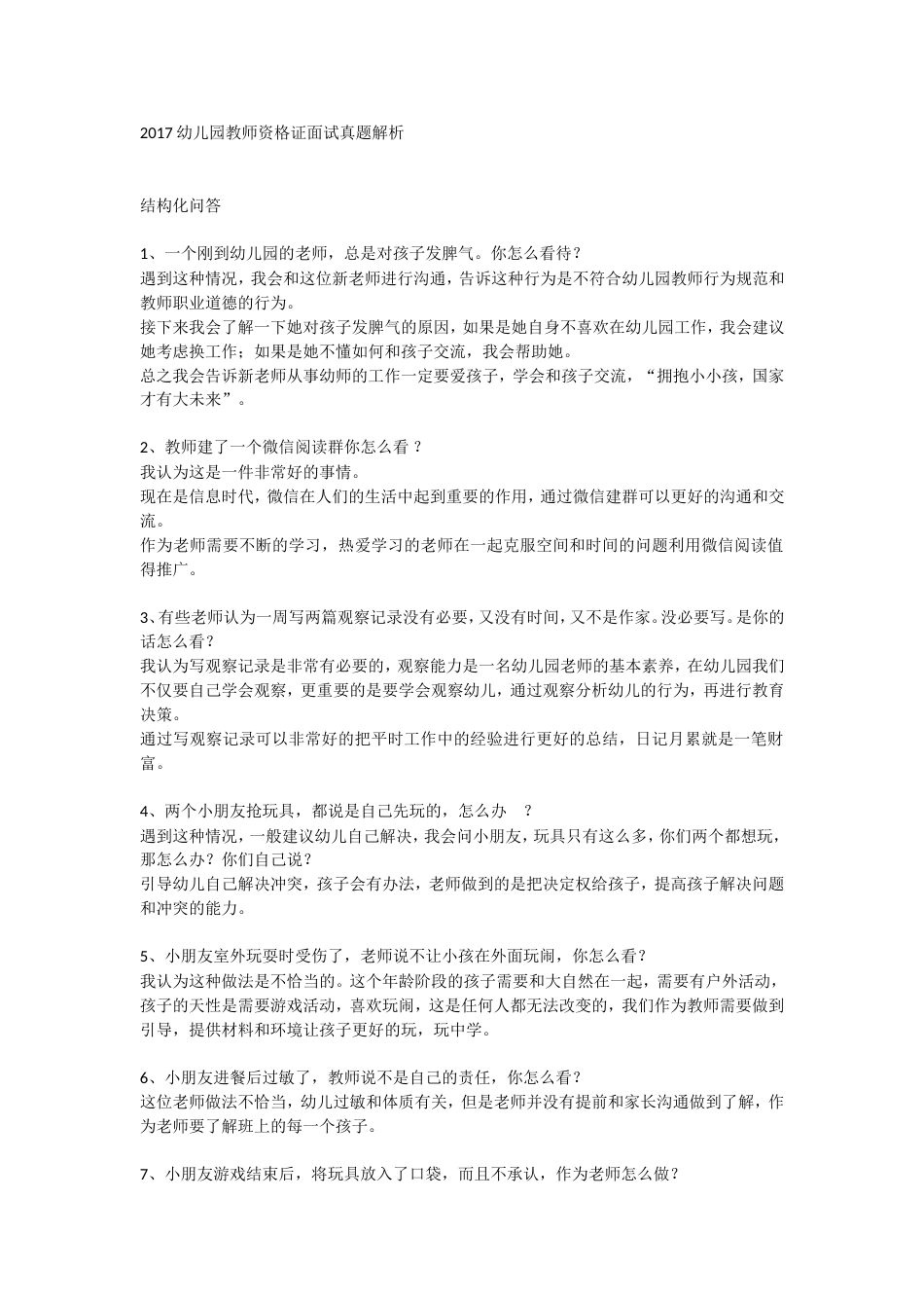 中小学幼儿园教师面试答辩真题以及解析_第1页