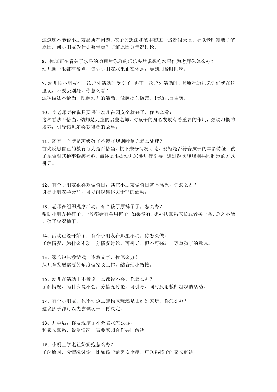 中小学幼儿园教师面试答辩真题以及解析_第2页