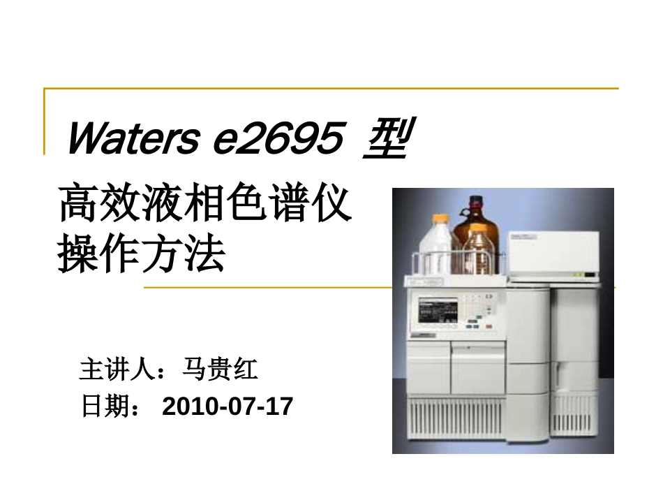 waters e2695高效液相色谱_第1页