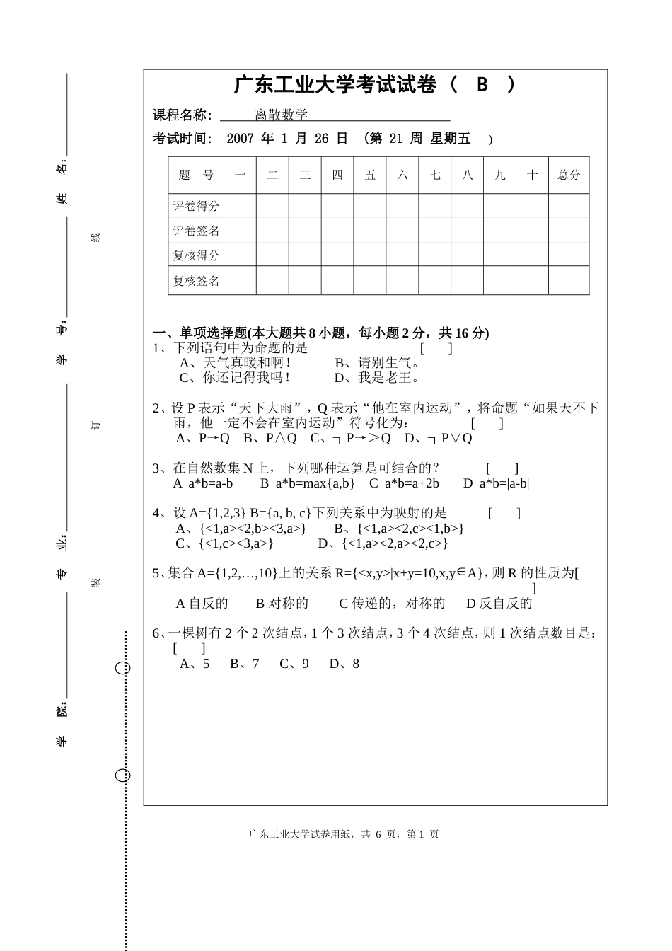 广工离散数学B试题_第1页