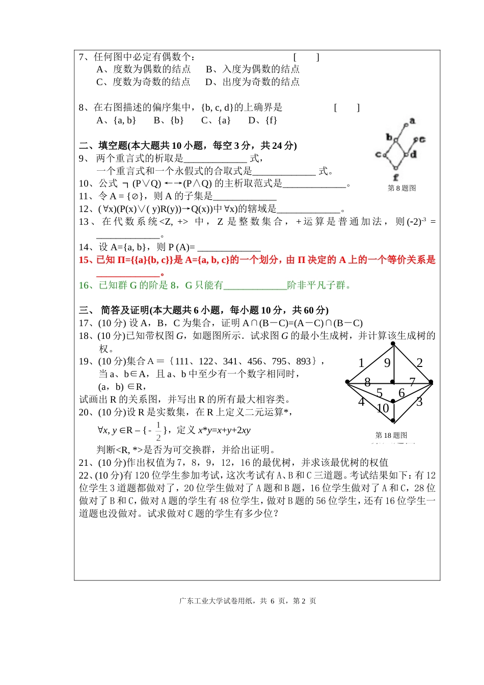 广工离散数学B试题_第2页