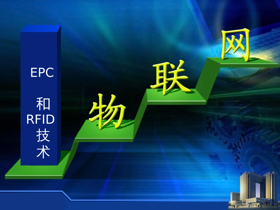 EPC与RFID技术_第1页
