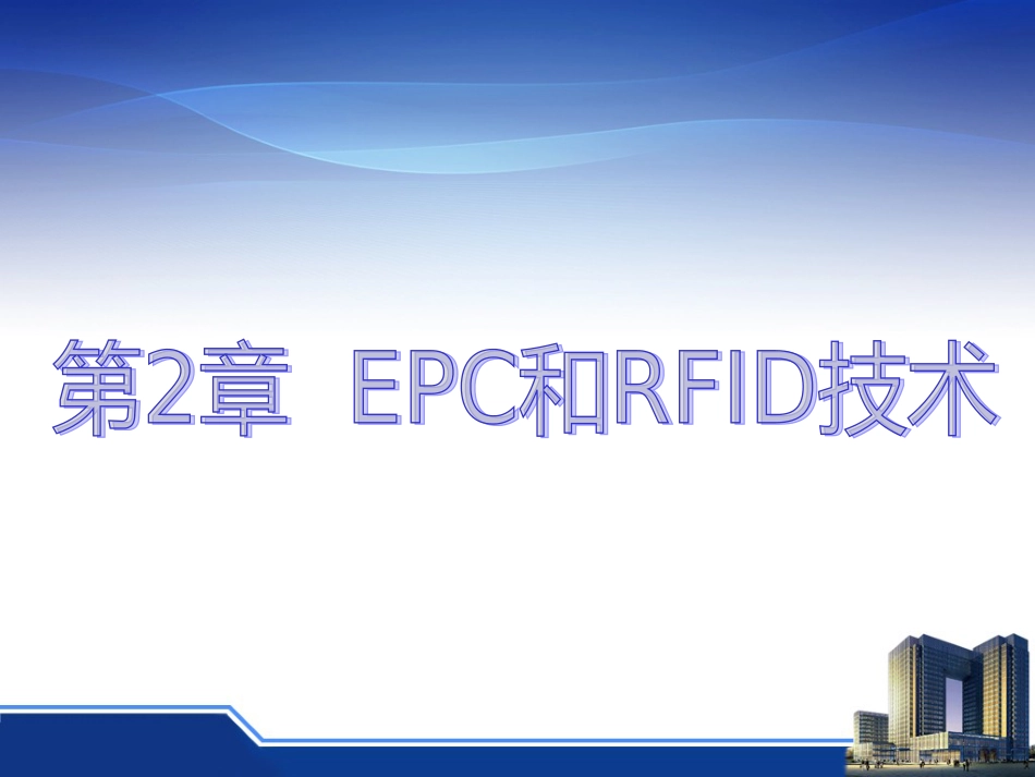 EPC与RFID技术_第2页