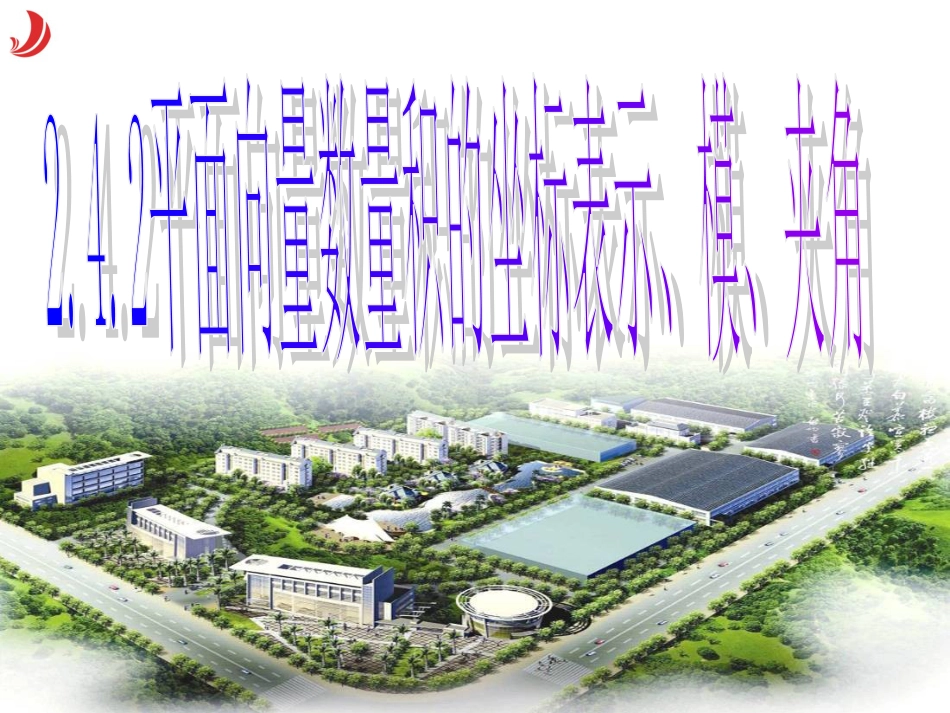 2.4.2平面向量数量积的坐标表示模夹角公开课课件_第1页