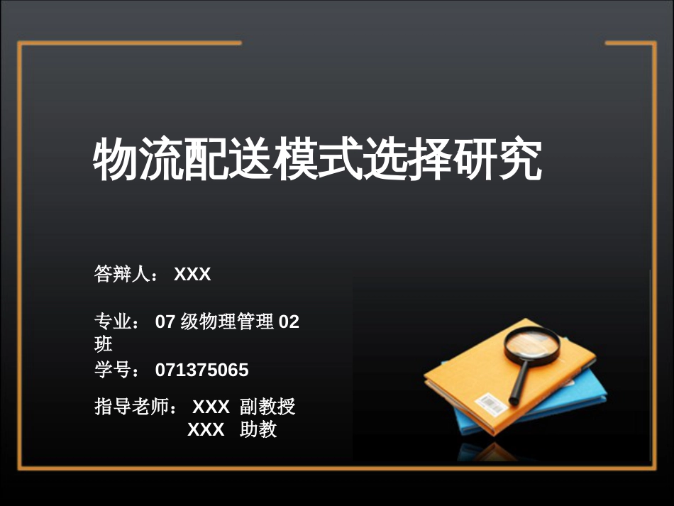 优秀毕业论文答辩PPT范文_第1页
