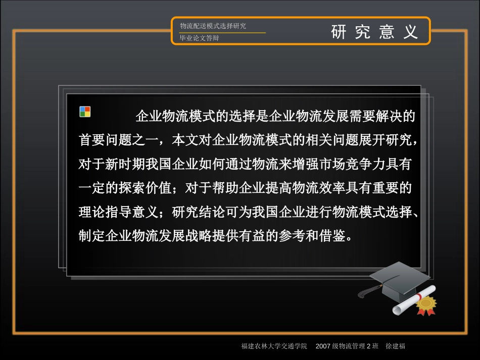 优秀毕业论文答辩PPT范文_第2页