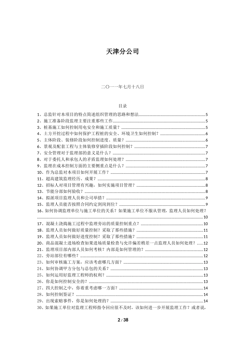 总监答辩题库最终版_第2页