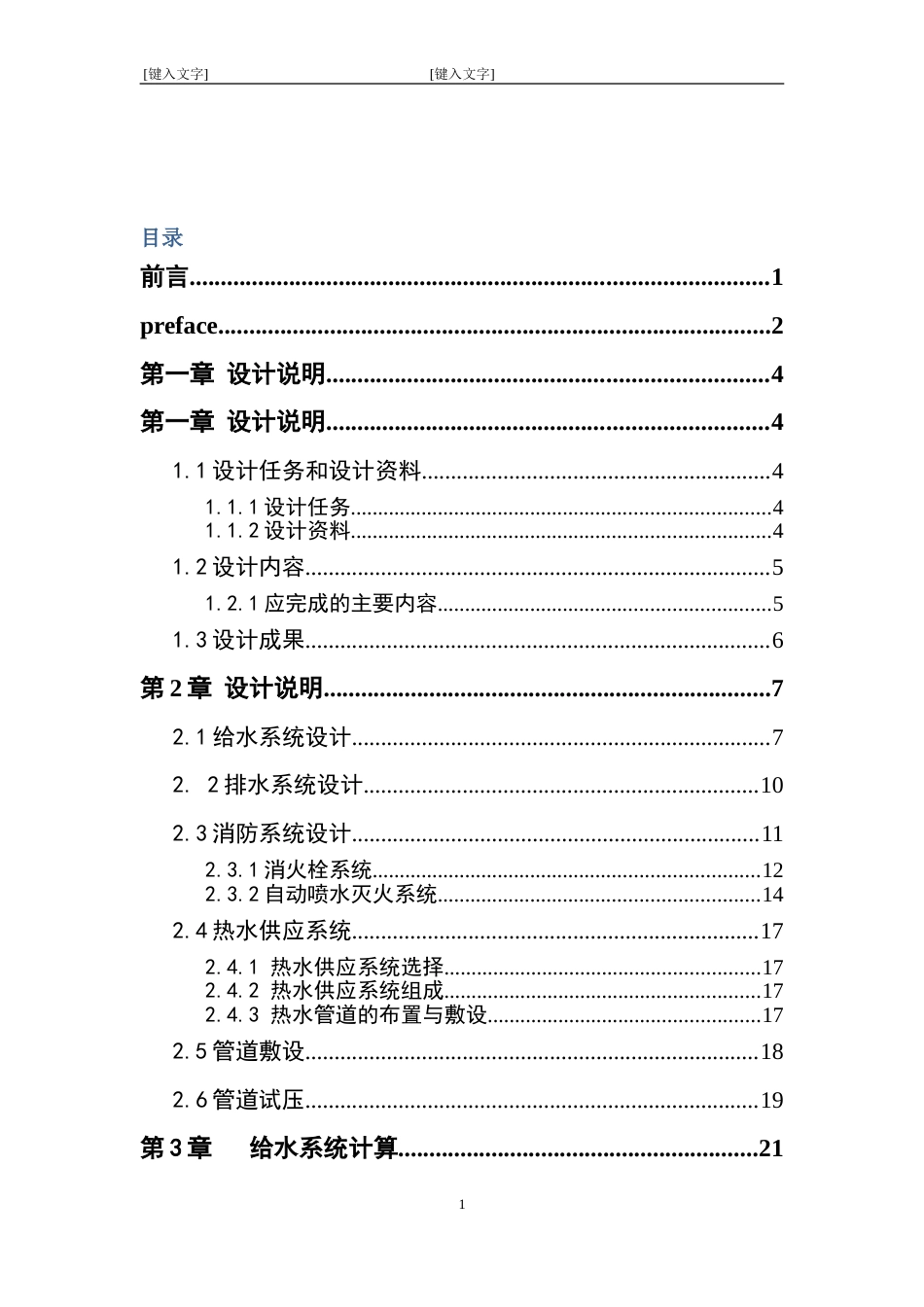 优秀建筑给排水毕业设计_第3页