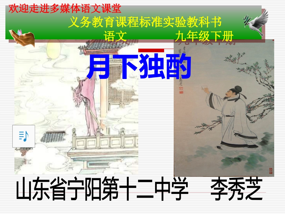 《月下独酌》ppt课件上课用剖析_第1页