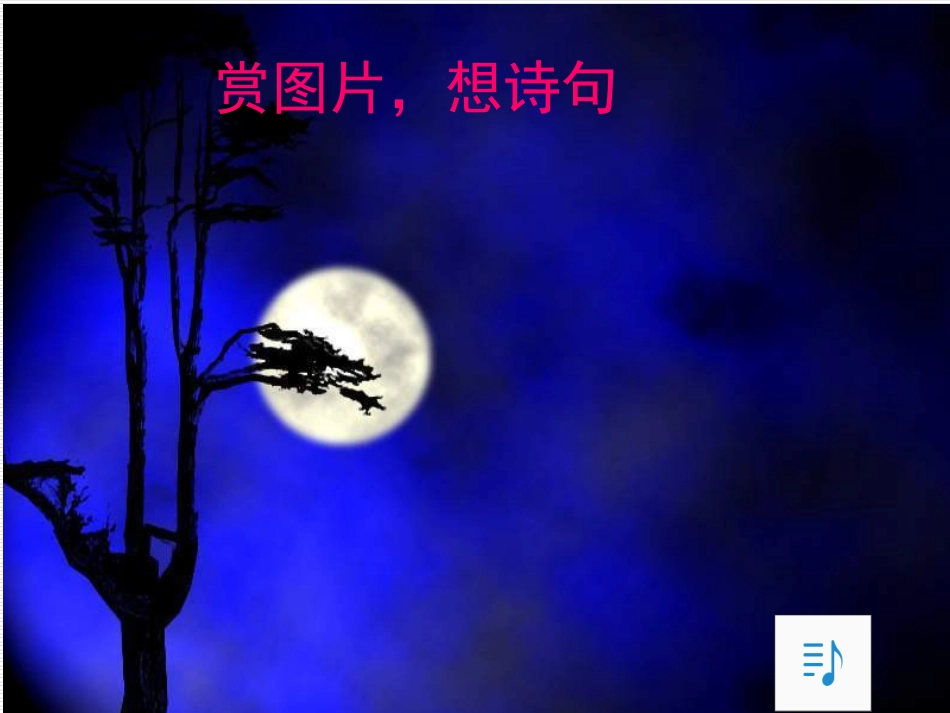 《月下独酌》ppt课件上课用剖析_第2页