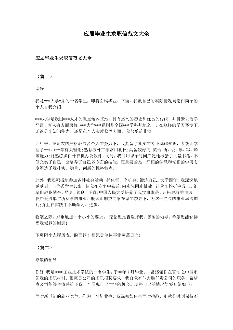 应届毕业生求职信范文大全_第1页