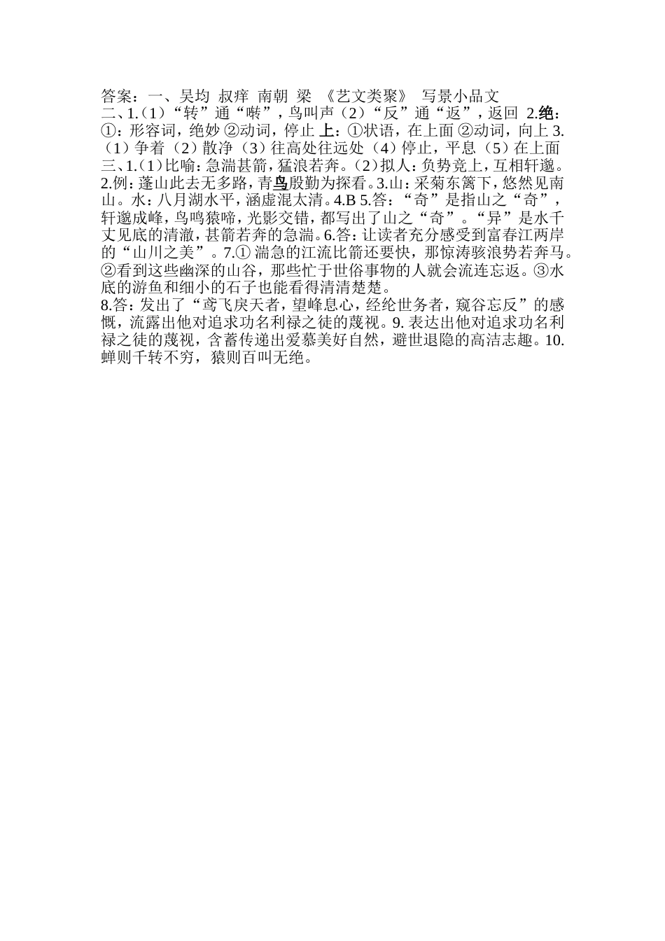 与朱元思书课后习题含答案_第2页