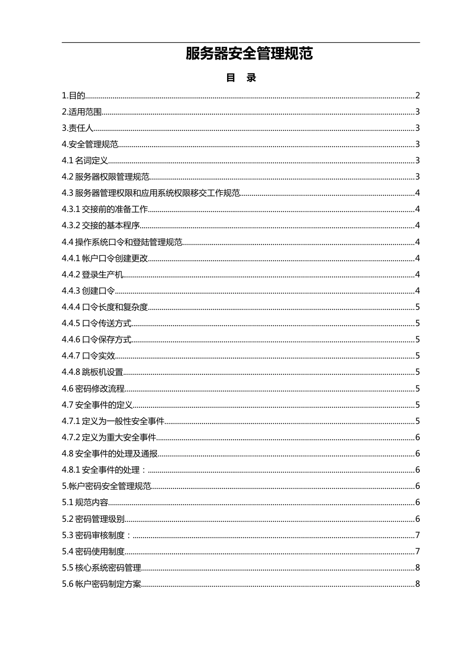 ISO27001服务器安全管理规范_第1页