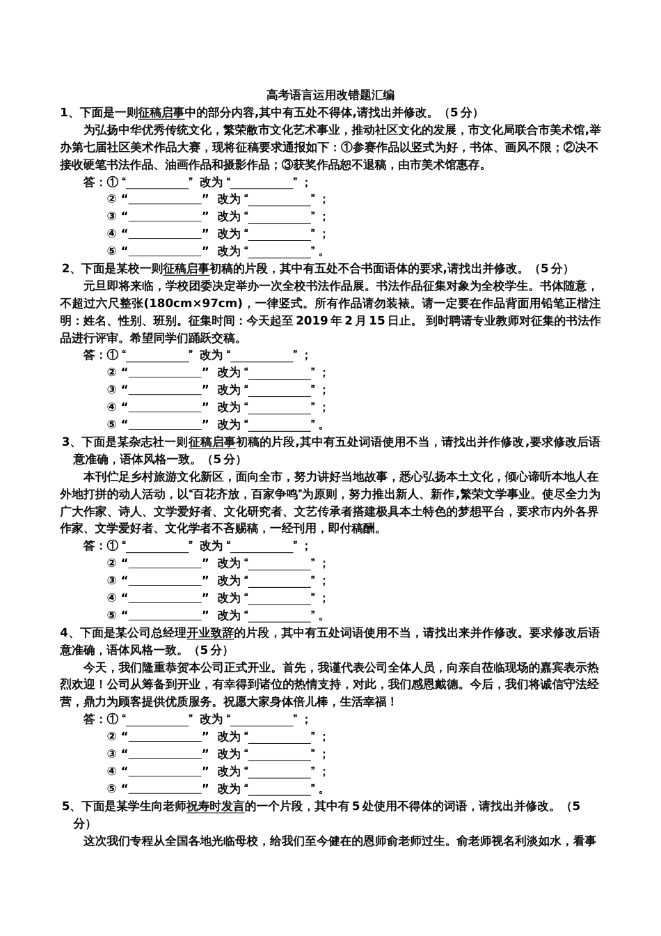 备考2020高考语文语言运用改错题汇编_第1页