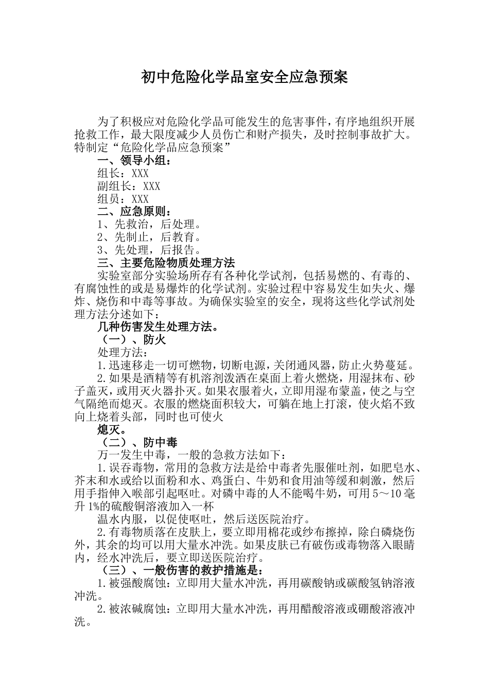 初中学校危险化学品室安全应急预案_第1页