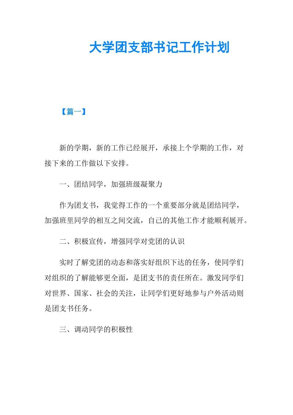 大学团支部书记工作计划(共10页)_第1页