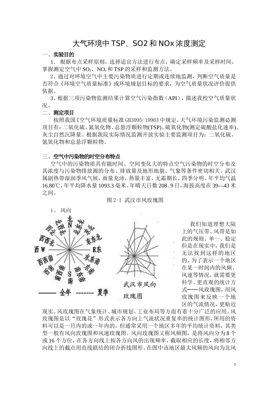 大气环境中TSP、SO2和NOx浓度测定_第1页