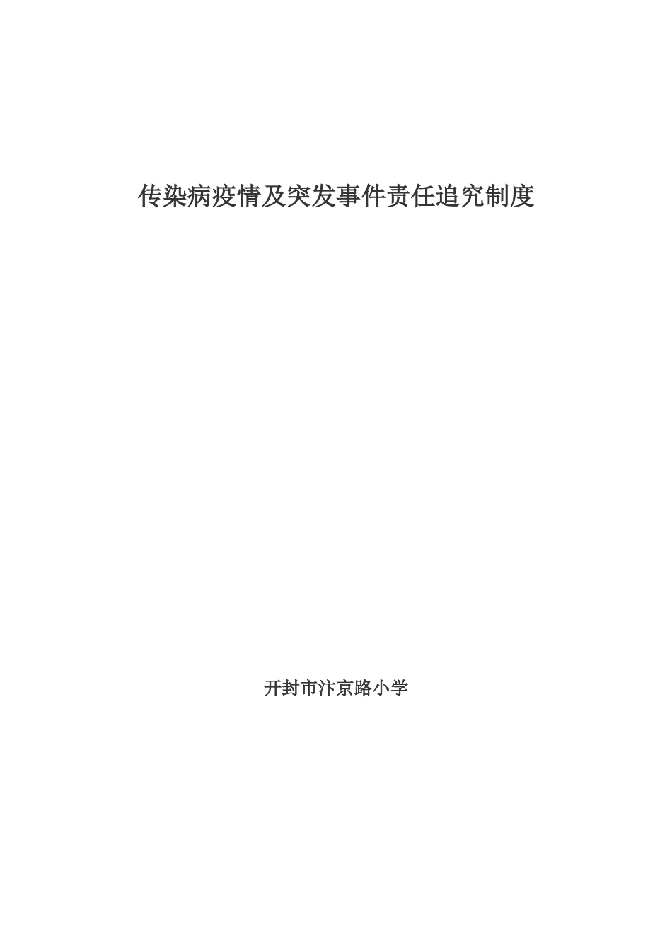 传染病疫情及突发事件责任追究制度_第1页