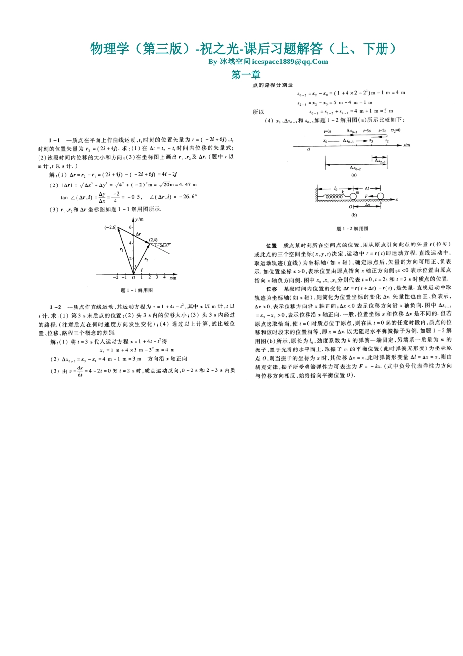 大学物理祝之光版课后习题答案_第1页