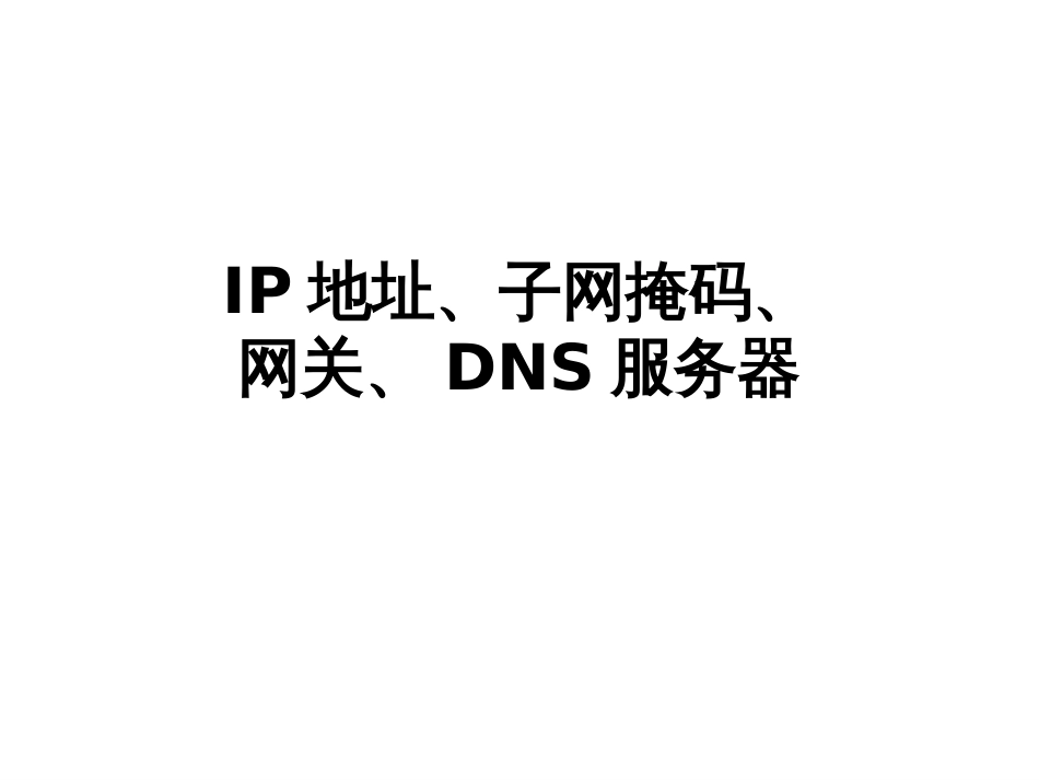 IP地址、子网掩码_第1页