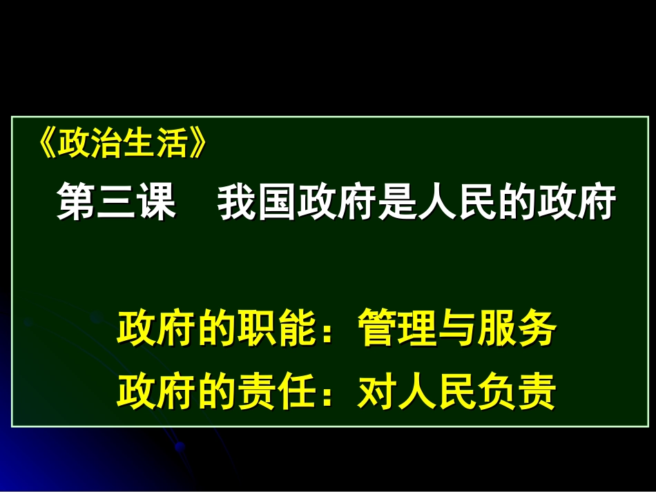 《政治生活》 第三课 我国政府是人民的政府_第1页