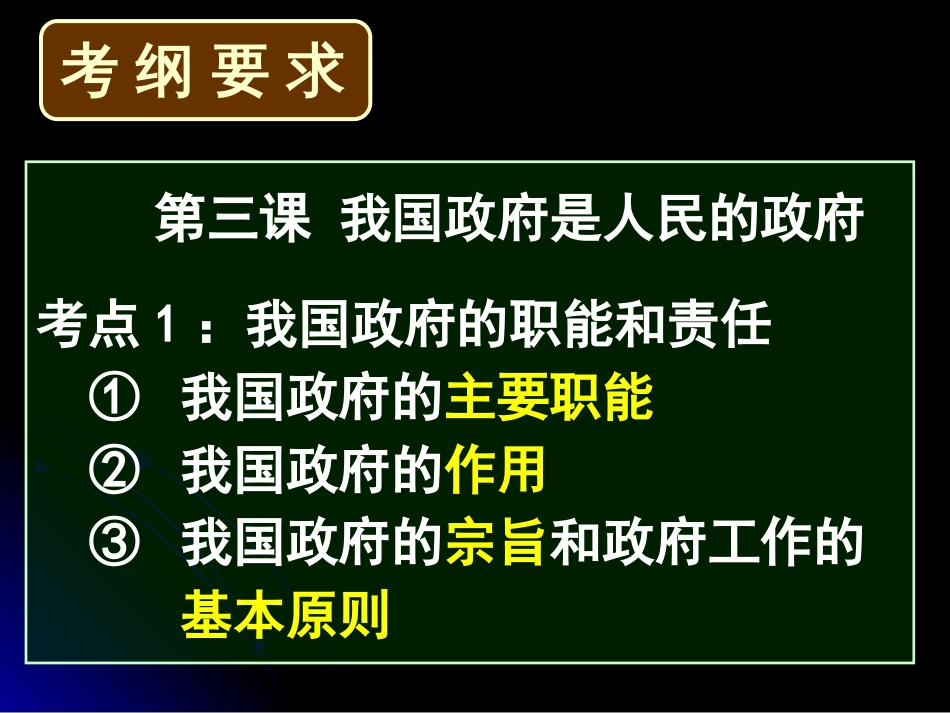 《政治生活》 第三课 我国政府是人民的政府_第3页