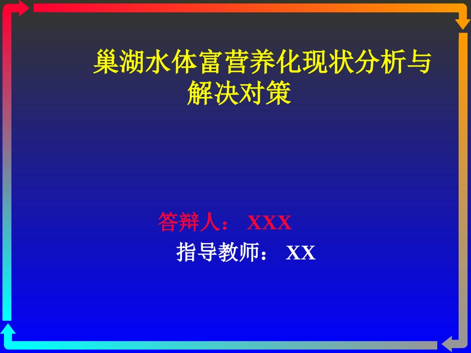 巢湖水体富营养化现状分析与解决对策毕业论文答辩_第1页