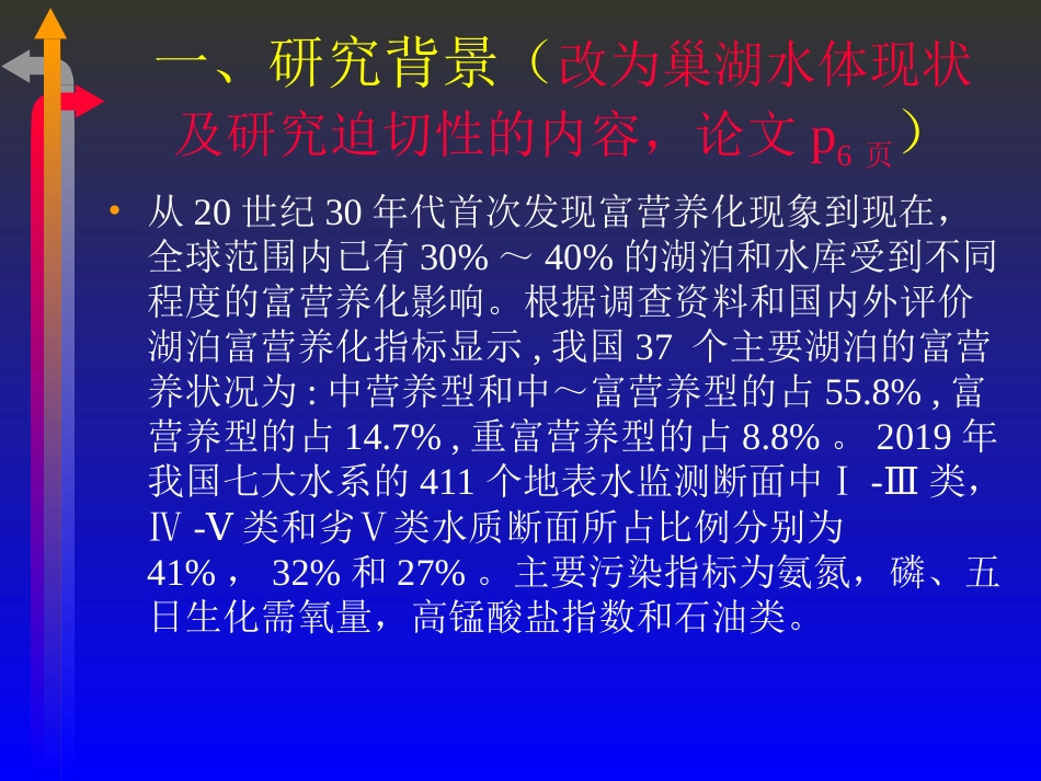 巢湖水体富营养化现状分析与解决对策毕业论文答辩_第2页