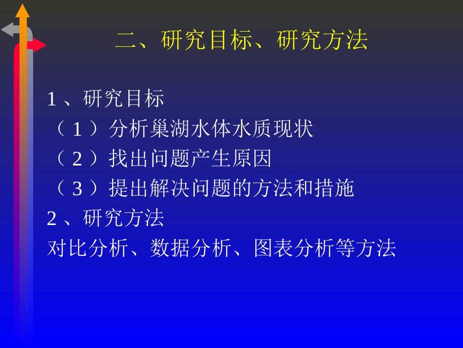 巢湖水体富营养化现状分析与解决对策毕业论文答辩_第3页