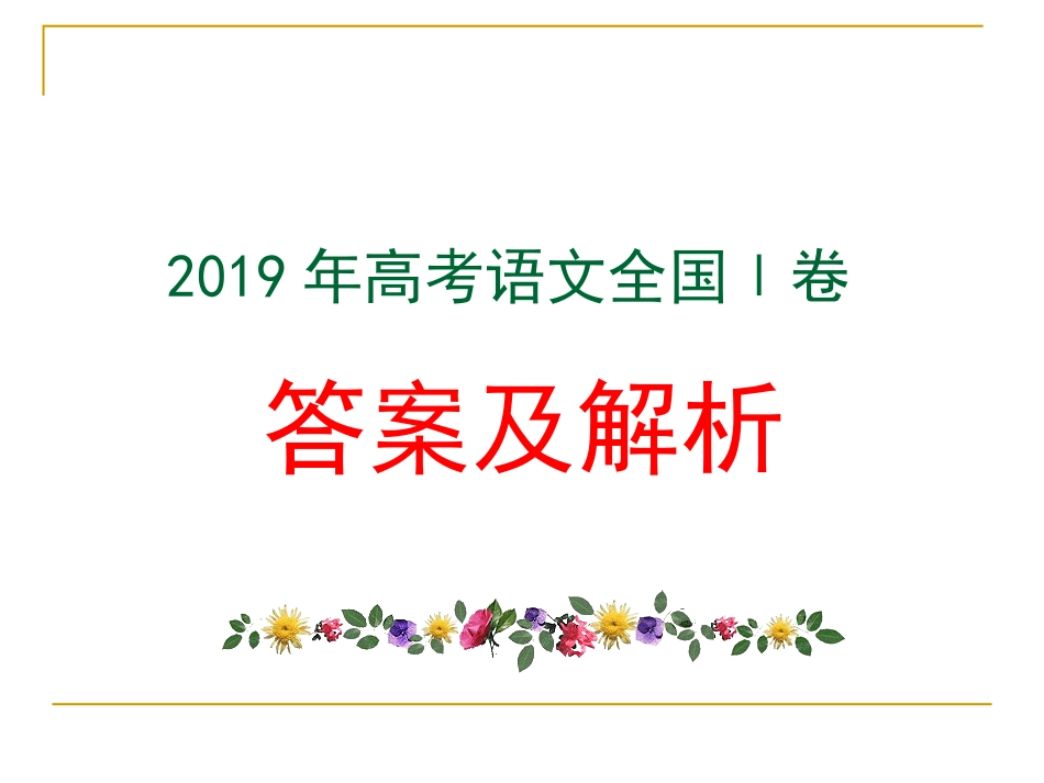 2019高考语文全国Ⅰ卷答案与详细讲解最新_第1页