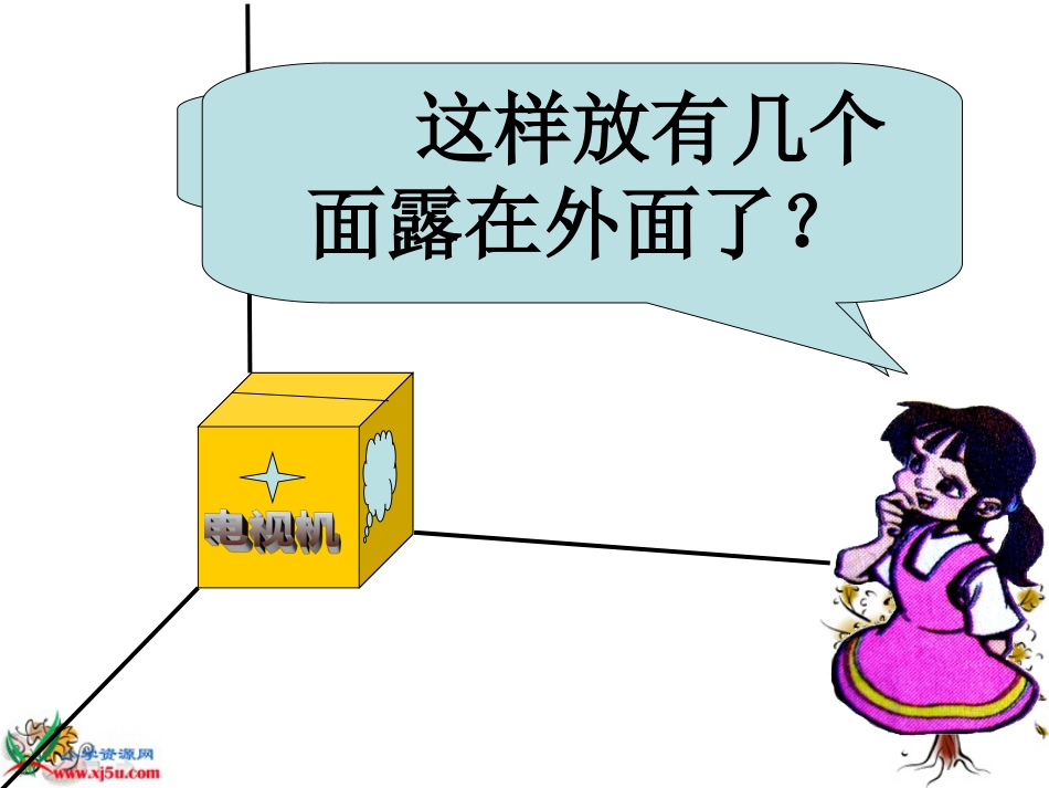 北师大版数学五年级下册《露在外面的面》PPT课件_第3页