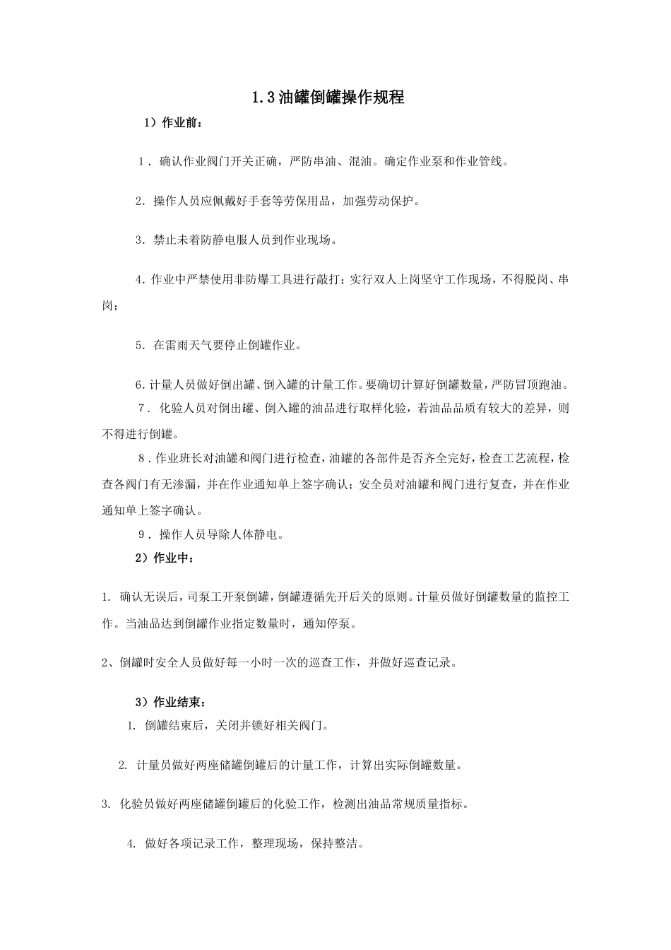 1.3油罐倒罐操作规程_第1页