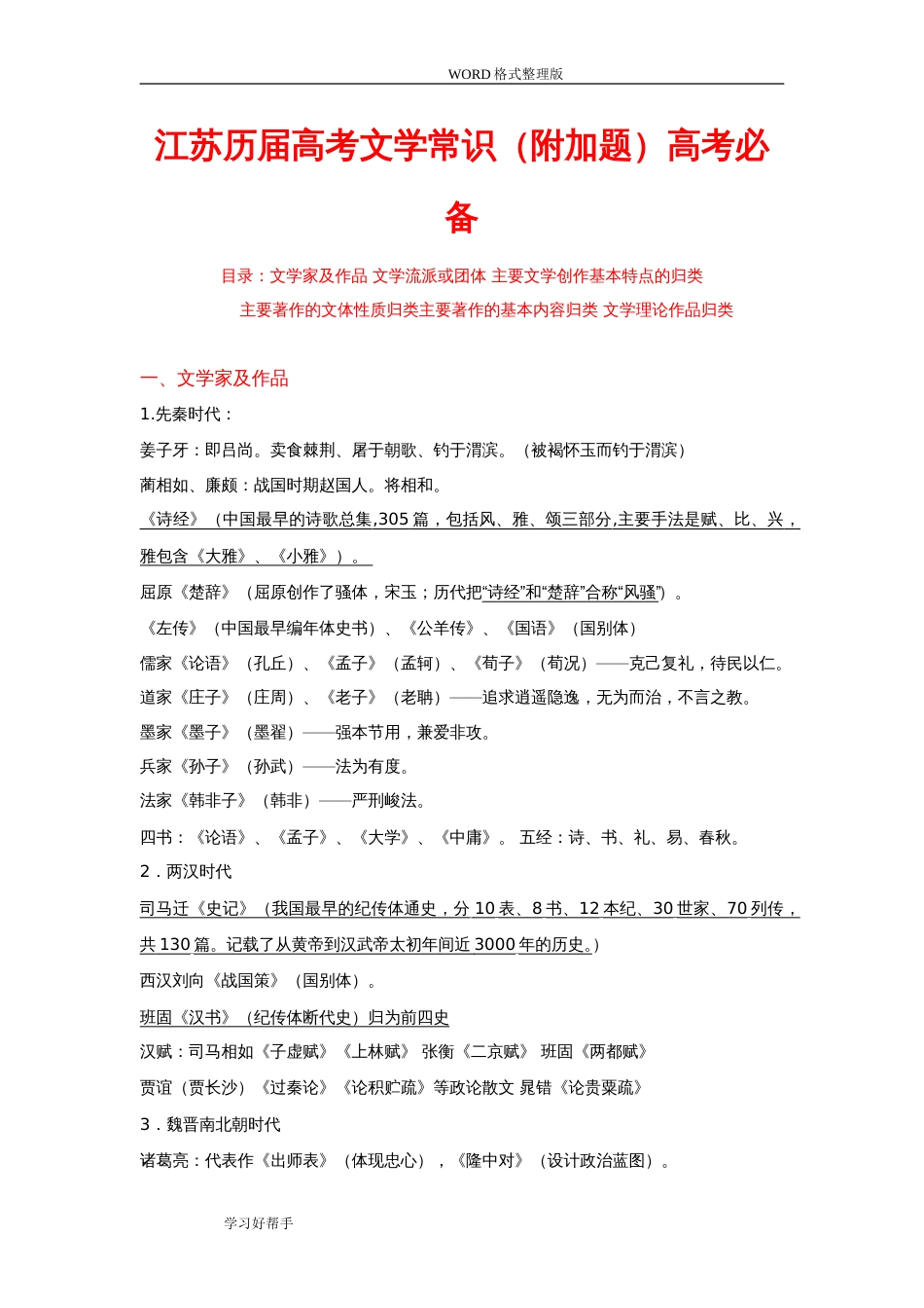 2018最新江苏高考语文文学常识附加题部分高考必备_第1页