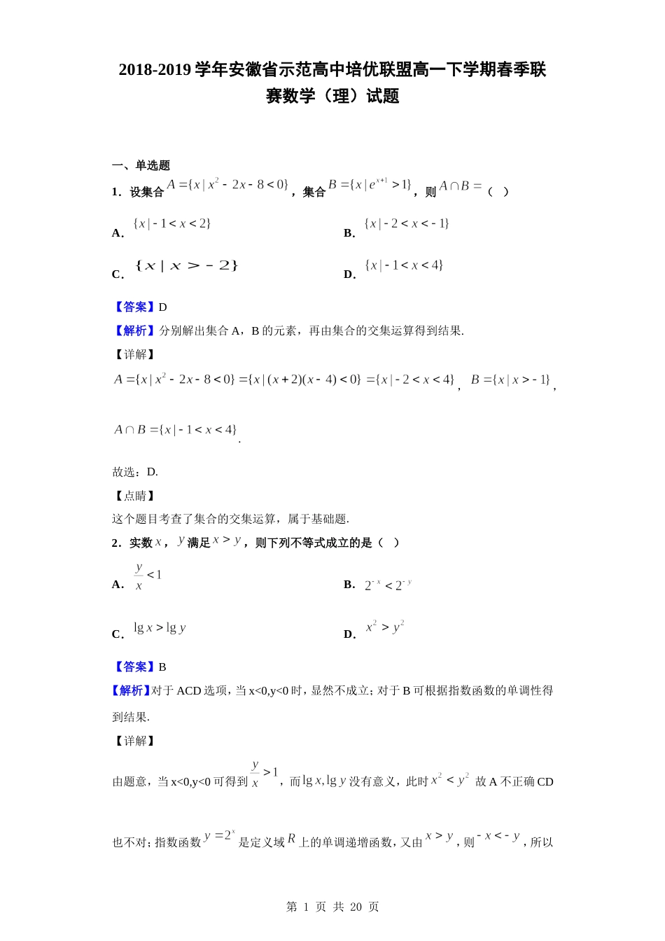 20182019学年安徽省示范高中培优联盟高一下学期春季联赛数学理试题解析版_第1页