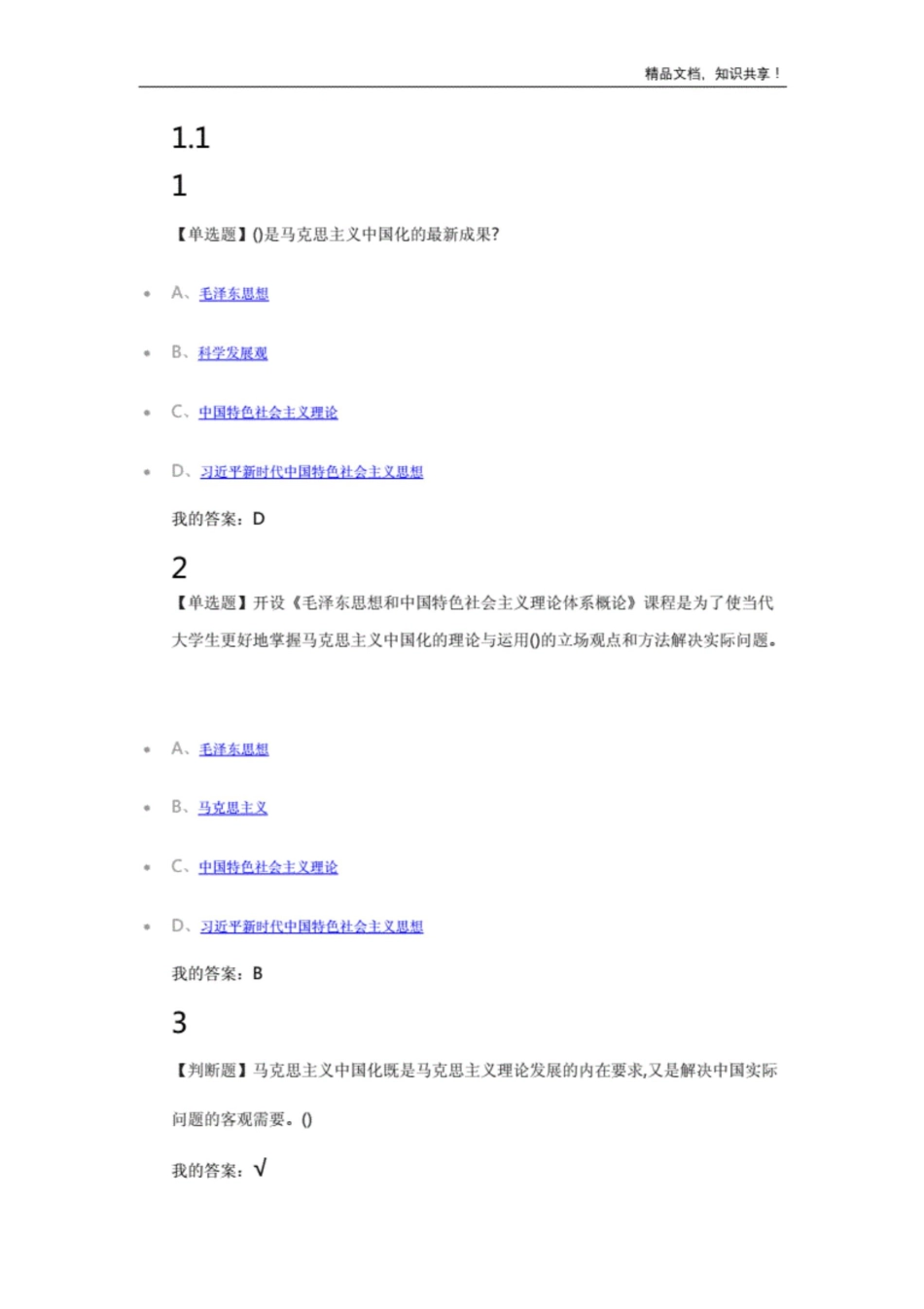 2019尔雅毛概章节习题答案._第1页