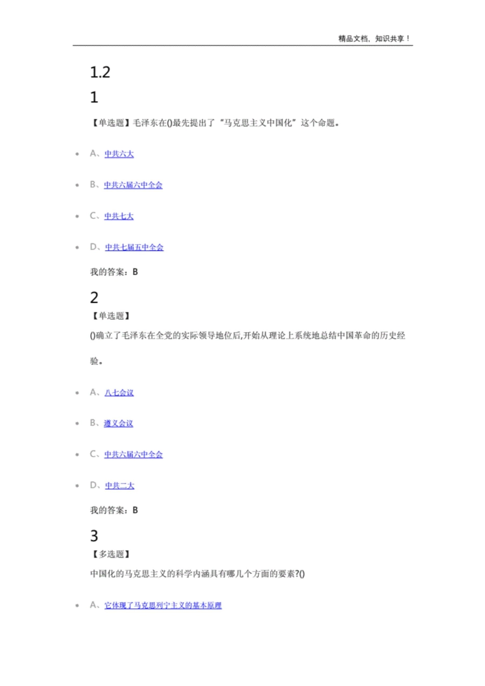 2019尔雅毛概章节习题答案._第2页