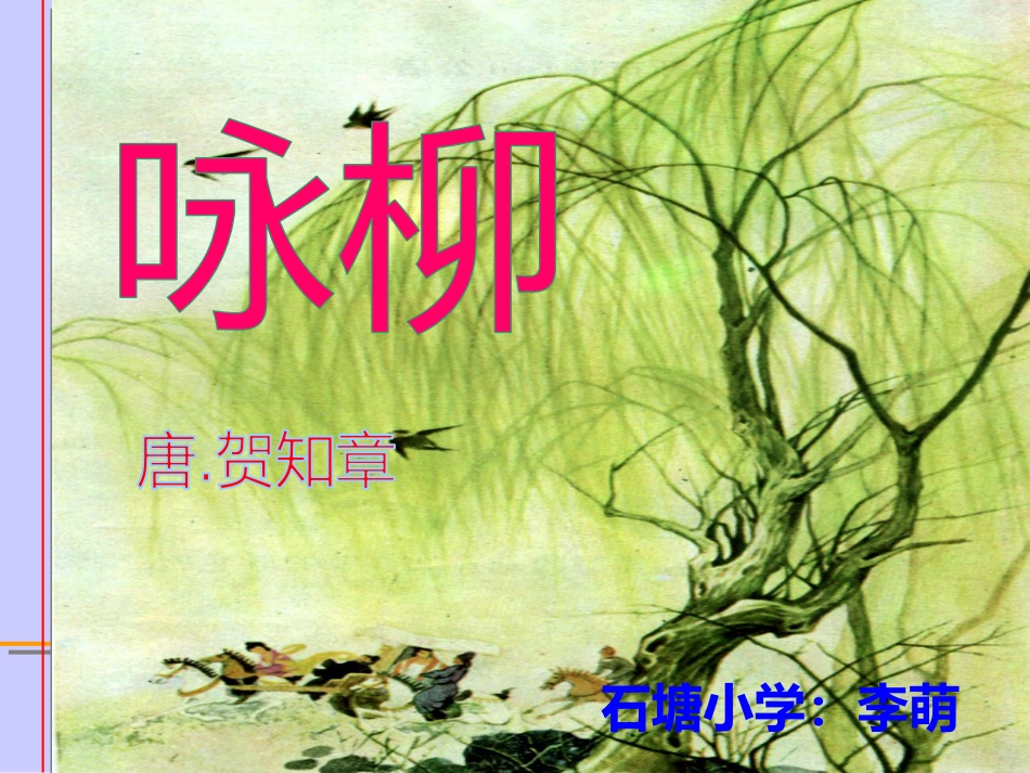 《咏柳》PPT课件_第1页