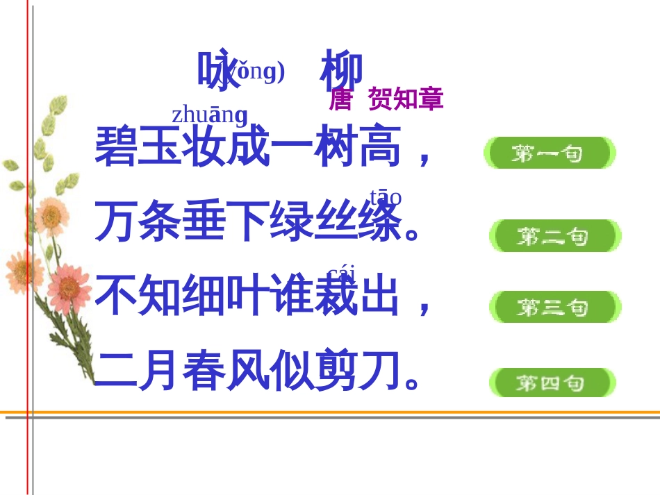 《咏柳》PPT课件_第3页