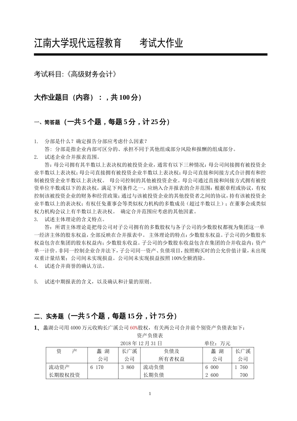 2018江南大学现代远程教育高级财务会计答案_第1页