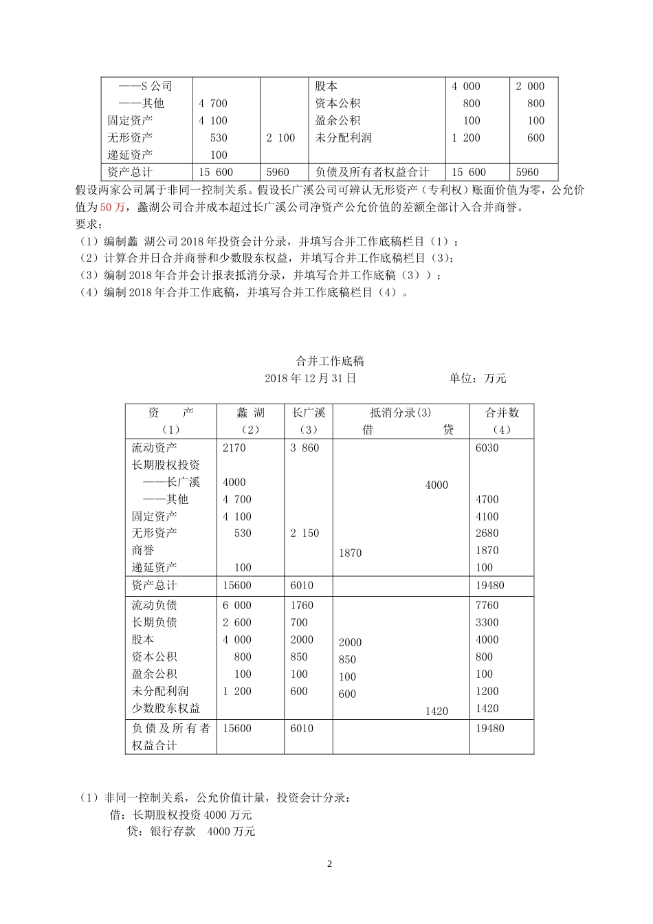 2018江南大学现代远程教育高级财务会计答案_第2页