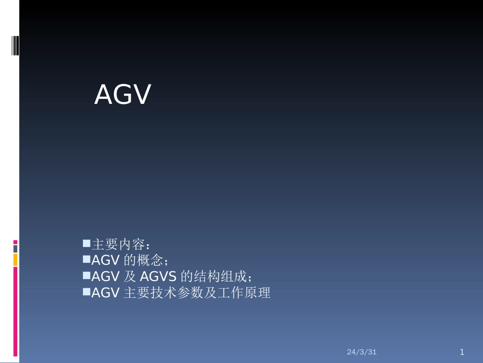 AGV工作设计原理_第1页