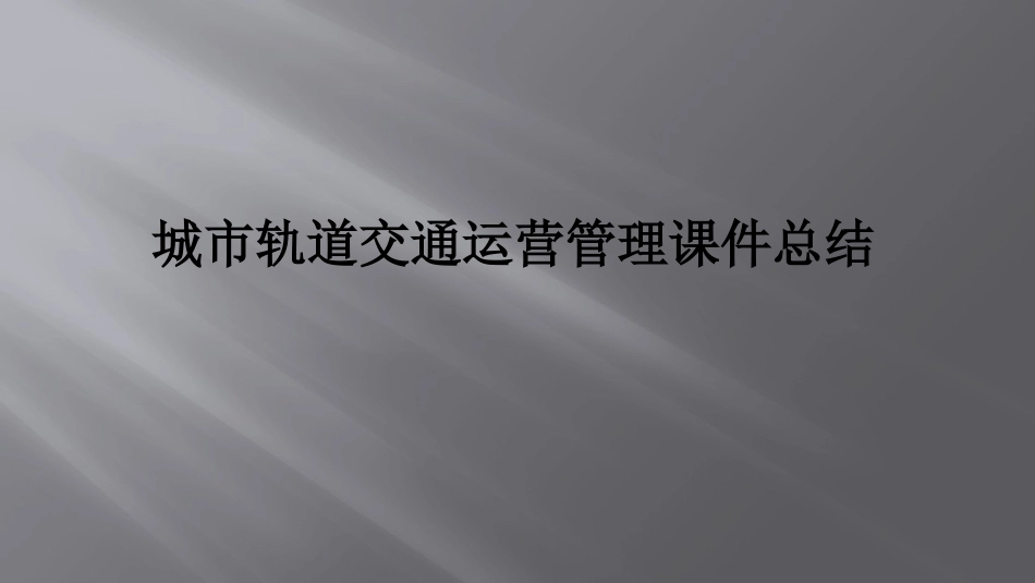 城市轨道交通运营管理课件总结_第1页