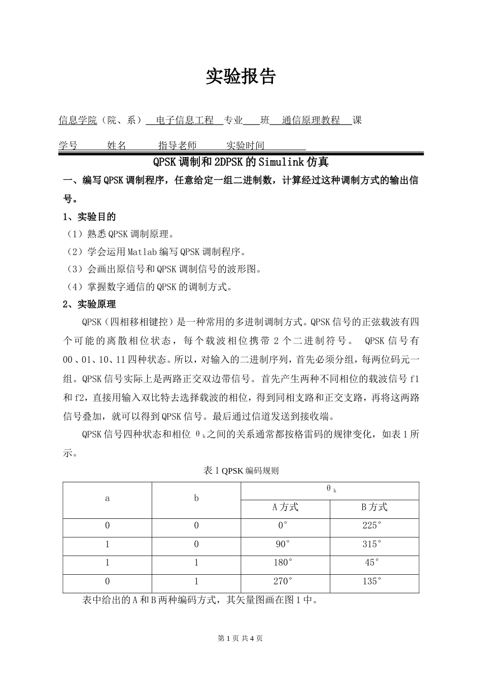 QPSK调制和2DPSK的Simulink仿真通信原理实验报告_第1页