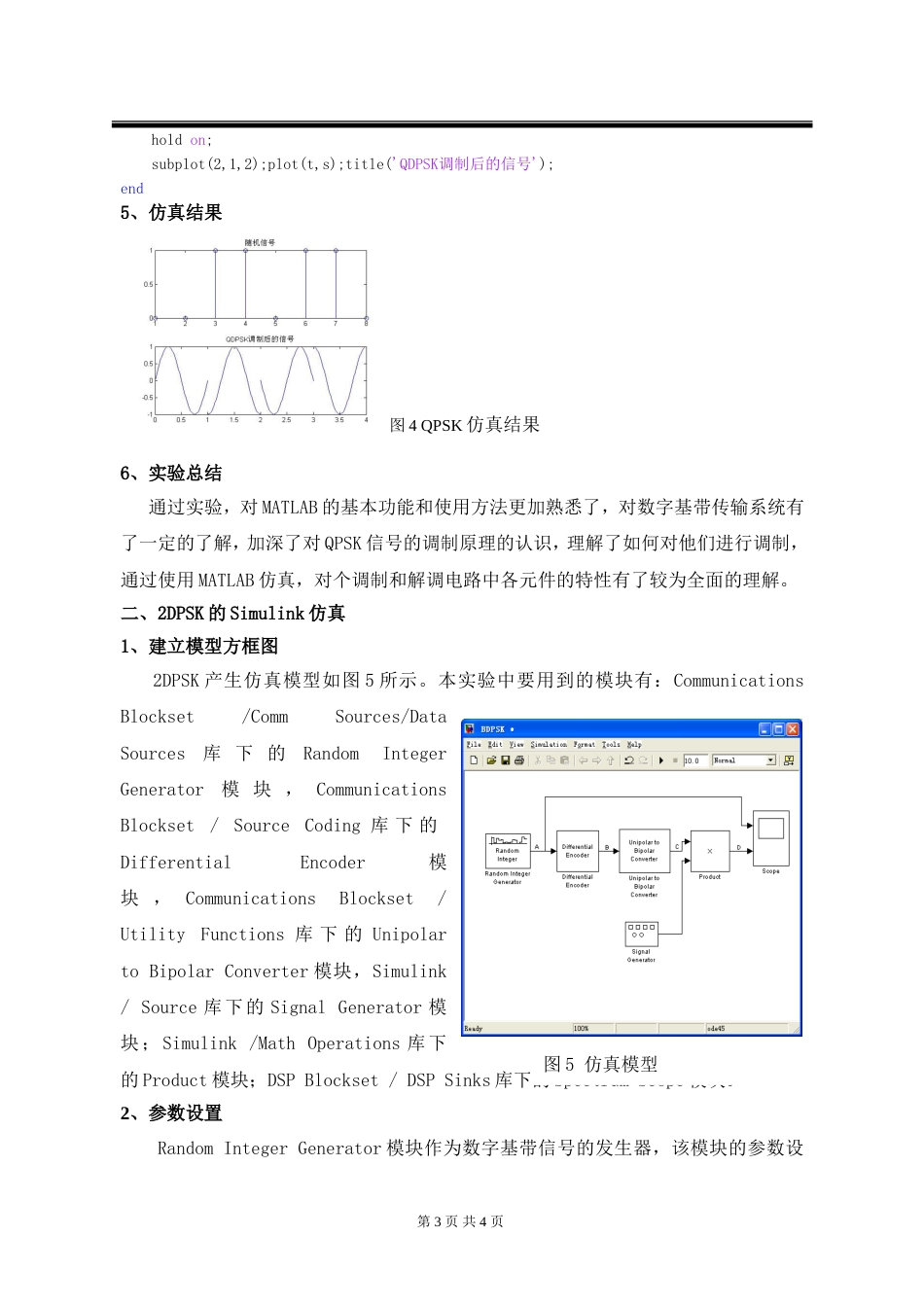 QPSK调制和2DPSK的Simulink仿真通信原理实验报告_第3页