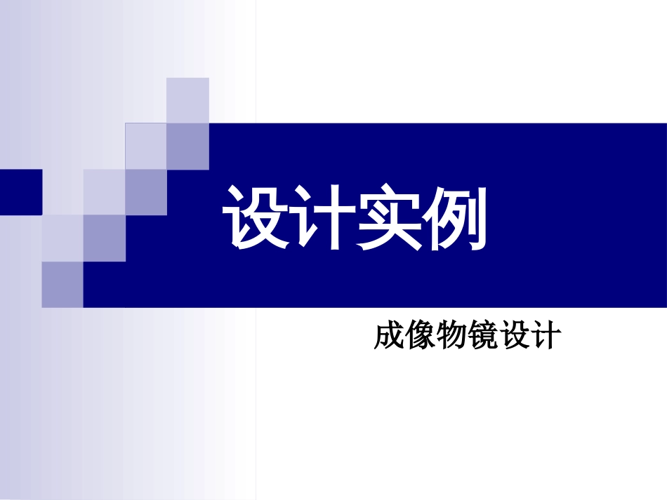 成像物镜设计课程设计(共26页)_第1页